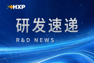 海西新藥HX9428再獲突破 | 美國FDA IND獲批、中美雙線Ⅱ期臨床同步推進